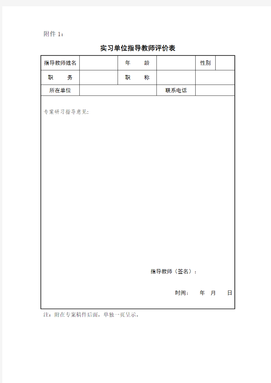 实习单位指导教师评价表