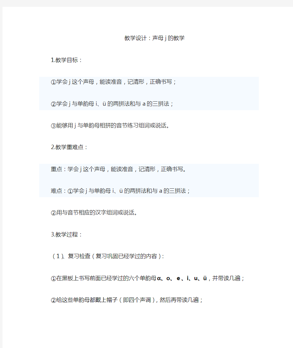 声母j的教学设计