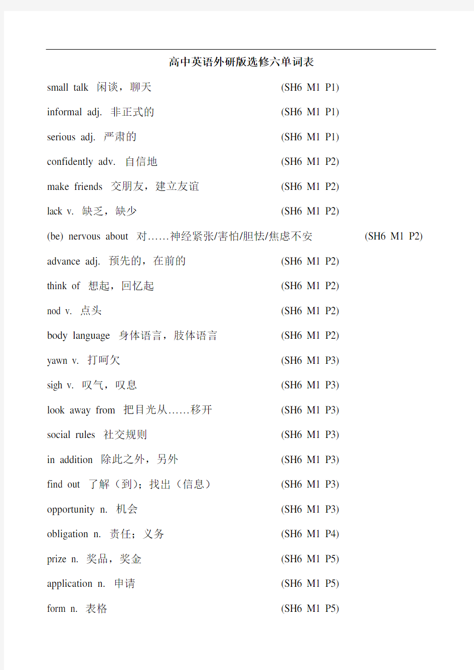 高中英语外研版选修六单词表