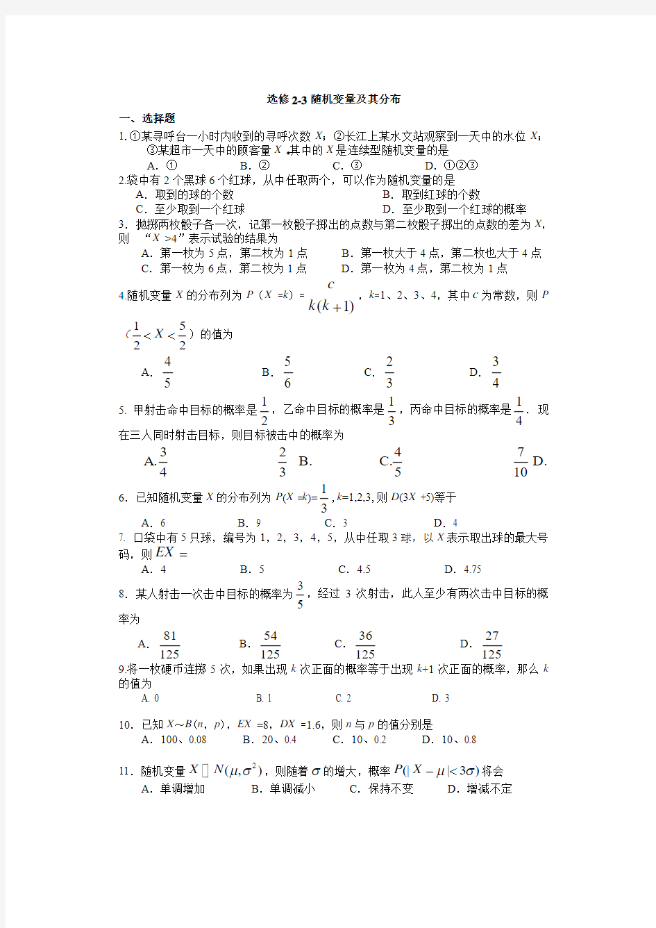 选修2-3随机变量及其分布