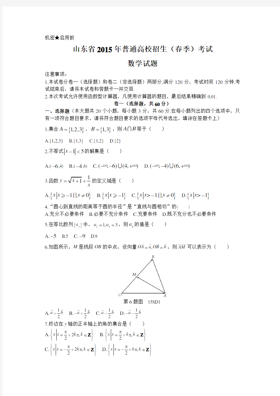 2015年山东春季高考数学试题及详解答案