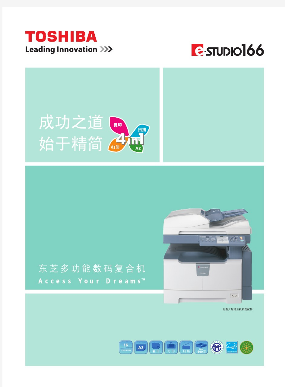 TOSHIBA e-STUDIO166打印机---Leading Innovation