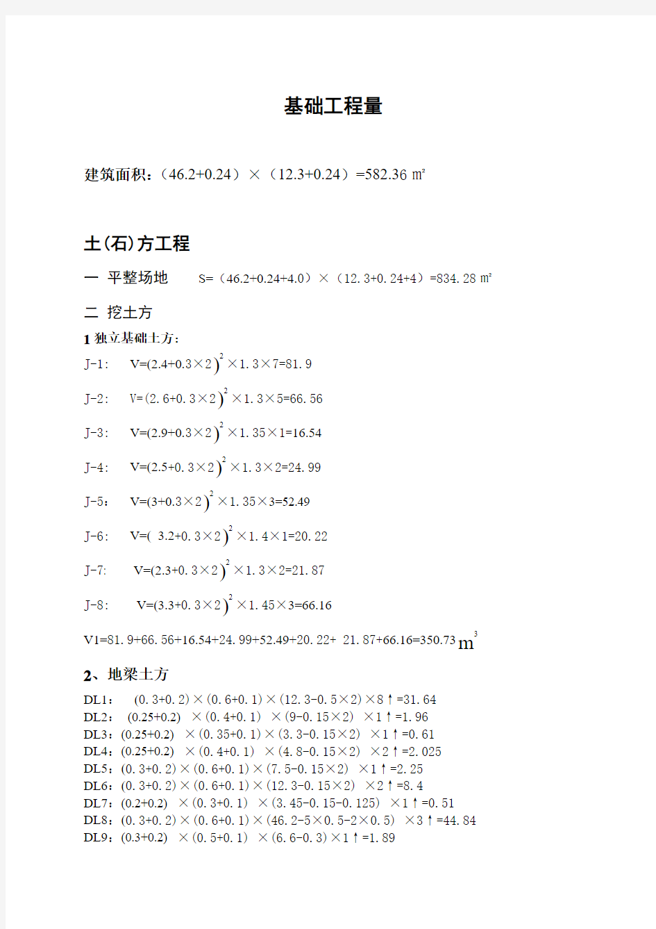 计算基础工程量的手算示范