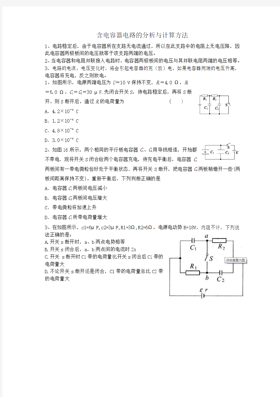 含电容器电路的分析与计算方法