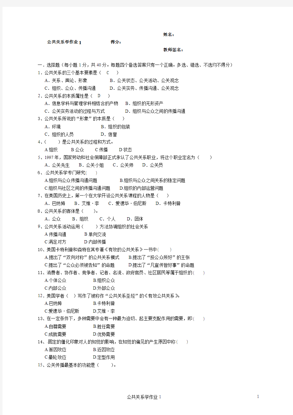 公共关系学作业1答案