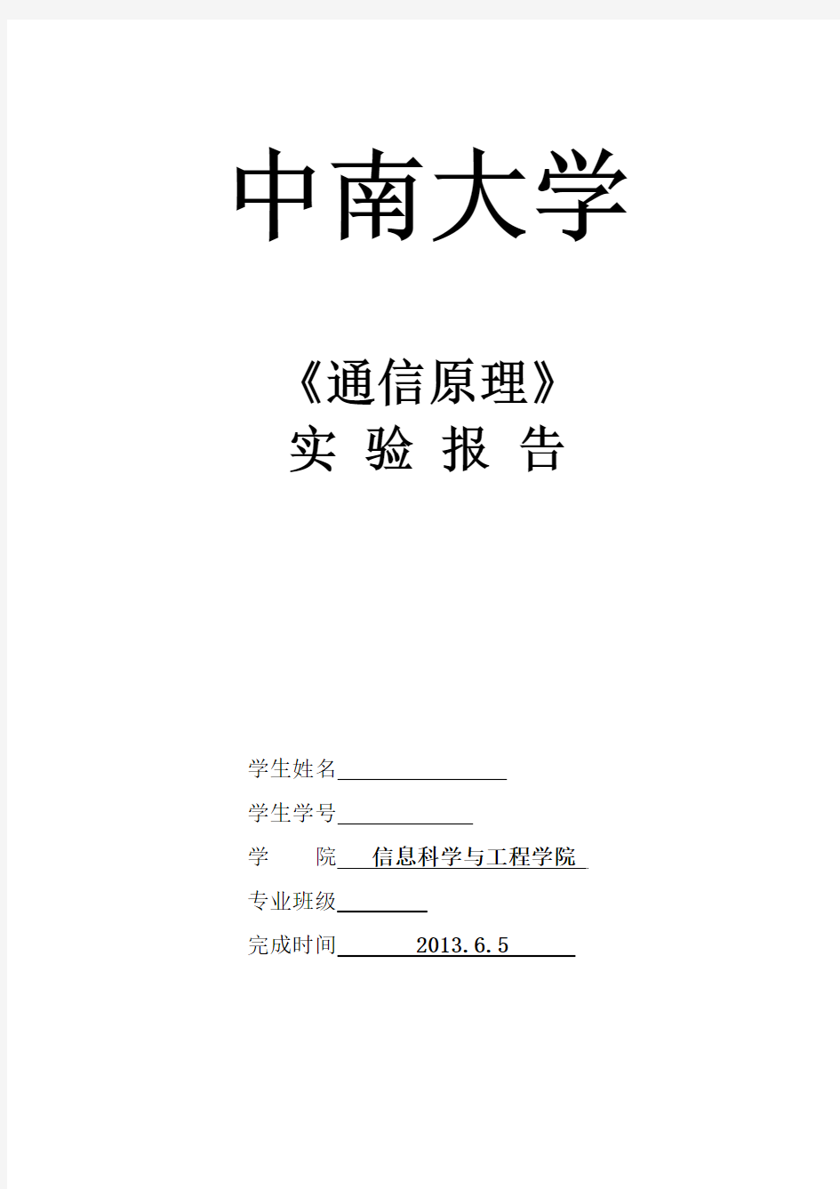 中南大学通信原理实验报告数字解调与眼图