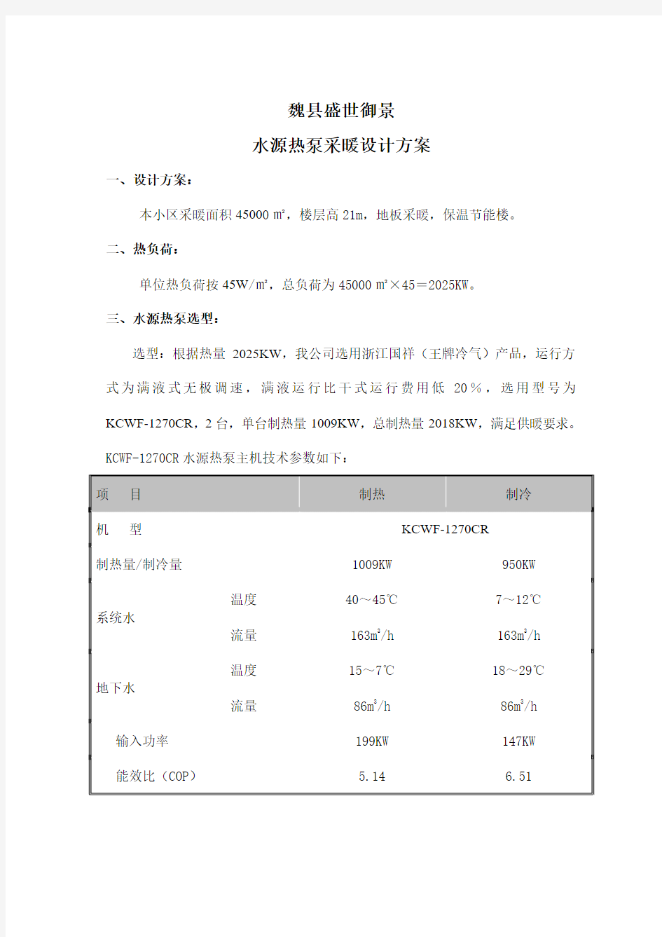 水源热泵采暖设计方案