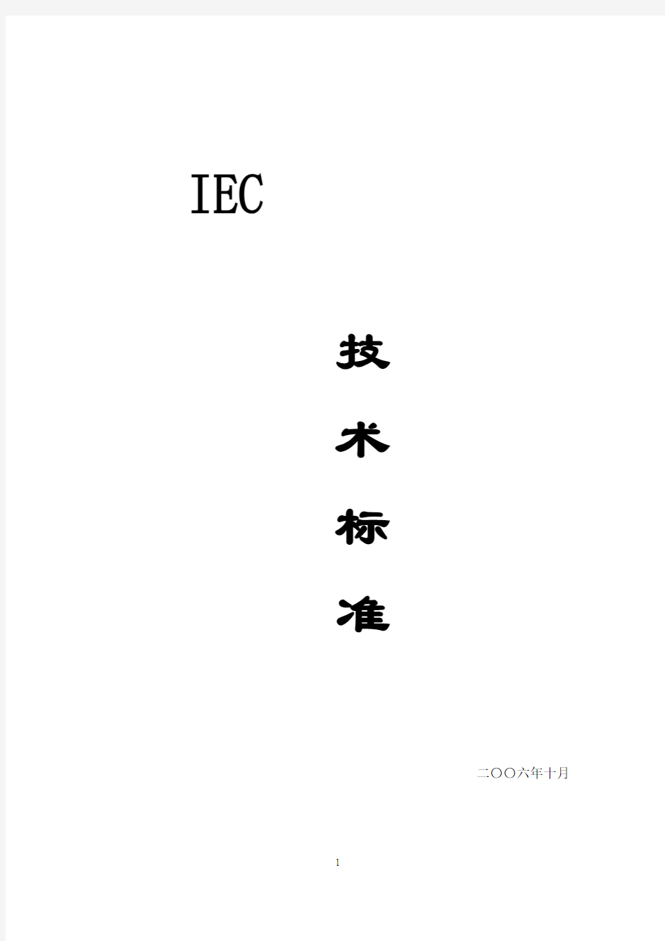 IEC标准介绍
