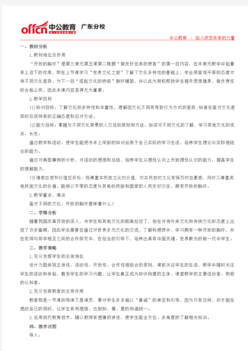 教师招聘考试初中政治说课稿范文：《做友好往来的使者》