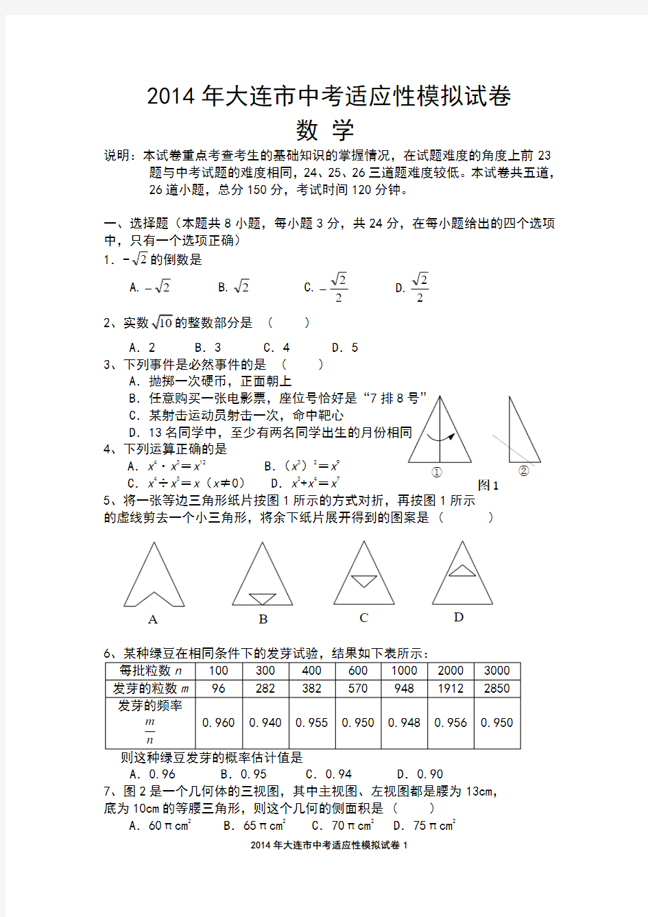 2014年辽宁省大连市中考适应性模拟考试数学试卷