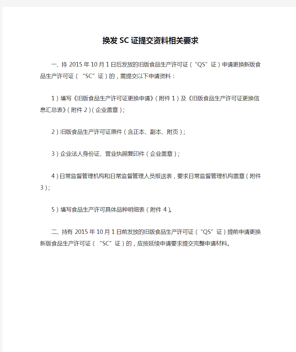 1.换发SC证提交资料相关要求