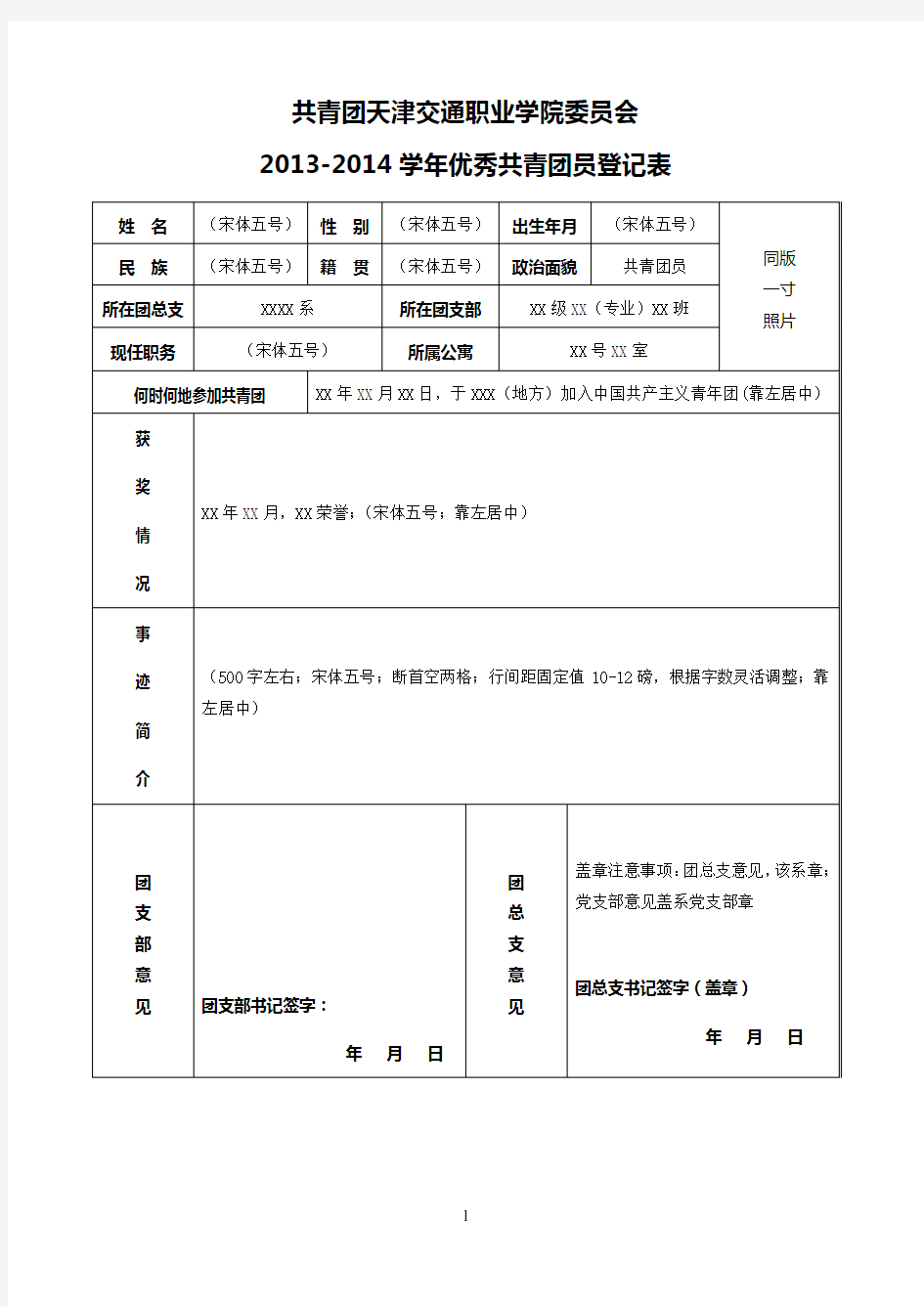 优秀团员申请表表格