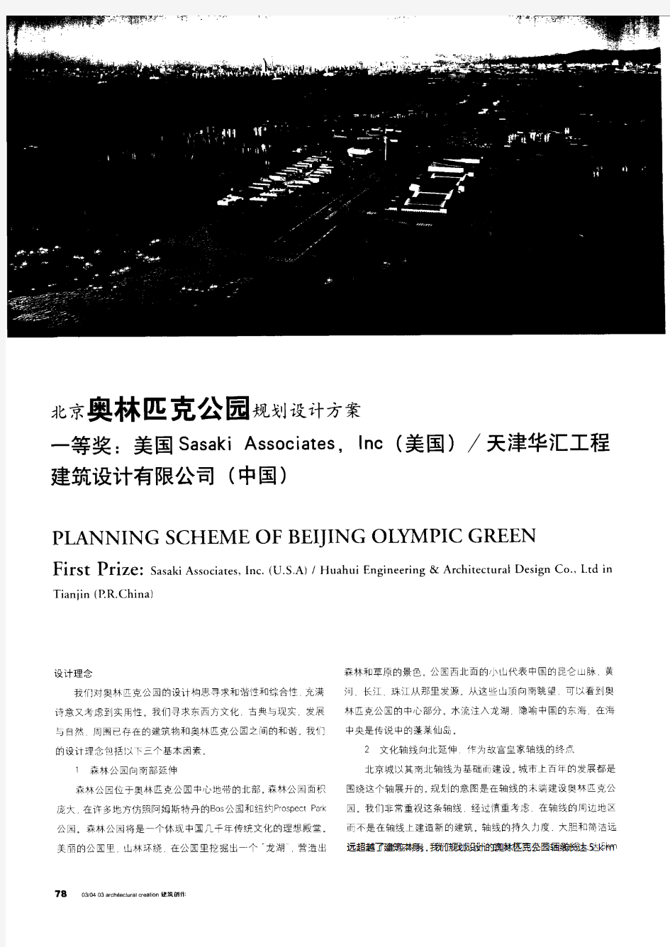 北京奥林匹克公园规划设计方案——一等奖：美国sasaki_Associates,Inc(美国)／天津华汇工程建筑设计有限