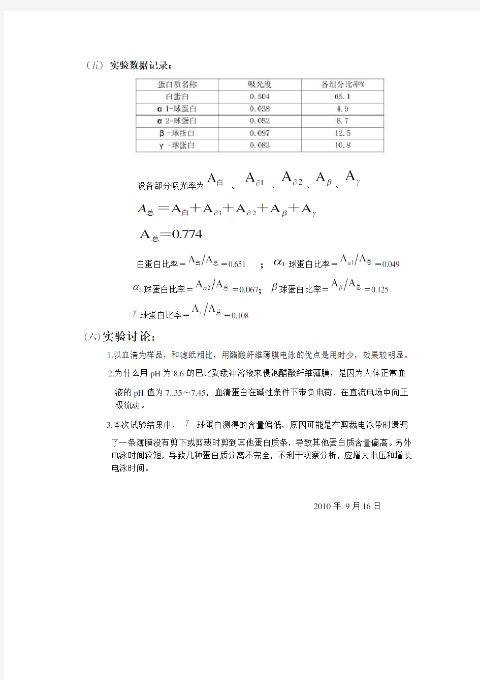 实验十：血清醋酸纤维薄膜电泳   实验报告