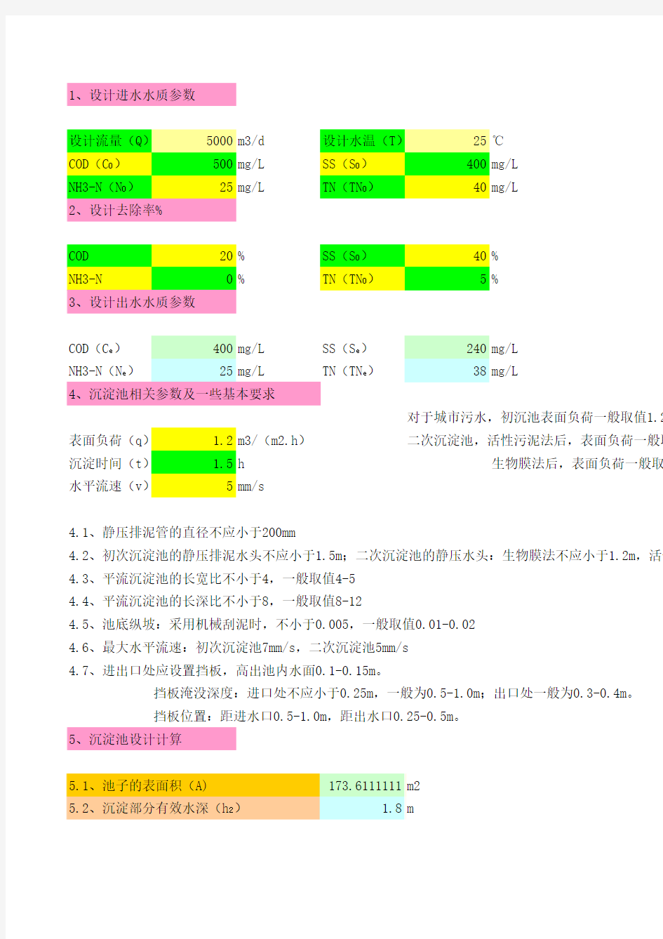 平流沉淀池计算公式