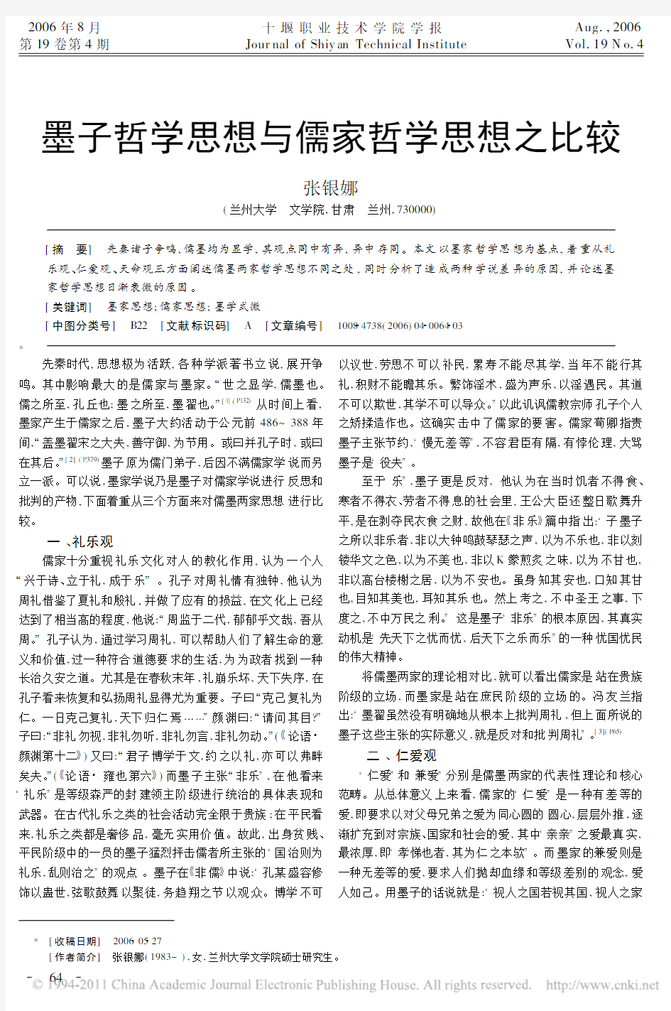 墨子哲学思想与儒家哲学思想之比较