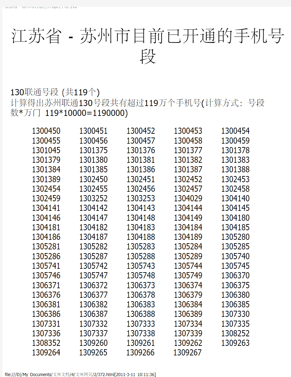 江苏省 - 苏州市目前已开通的手机号段