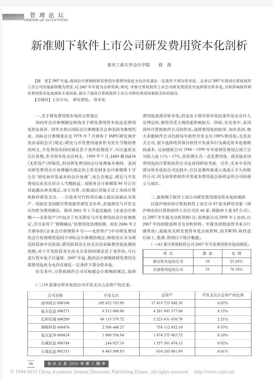 新准则下软件上市公司研发费用资本化剖析_徐茜