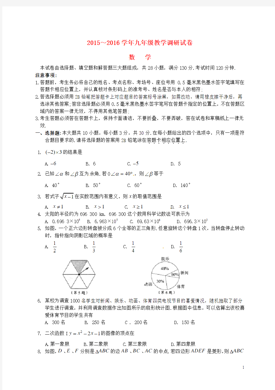 江苏省苏州市工业园区2016届九年级数学4月调研考试(一模)试题