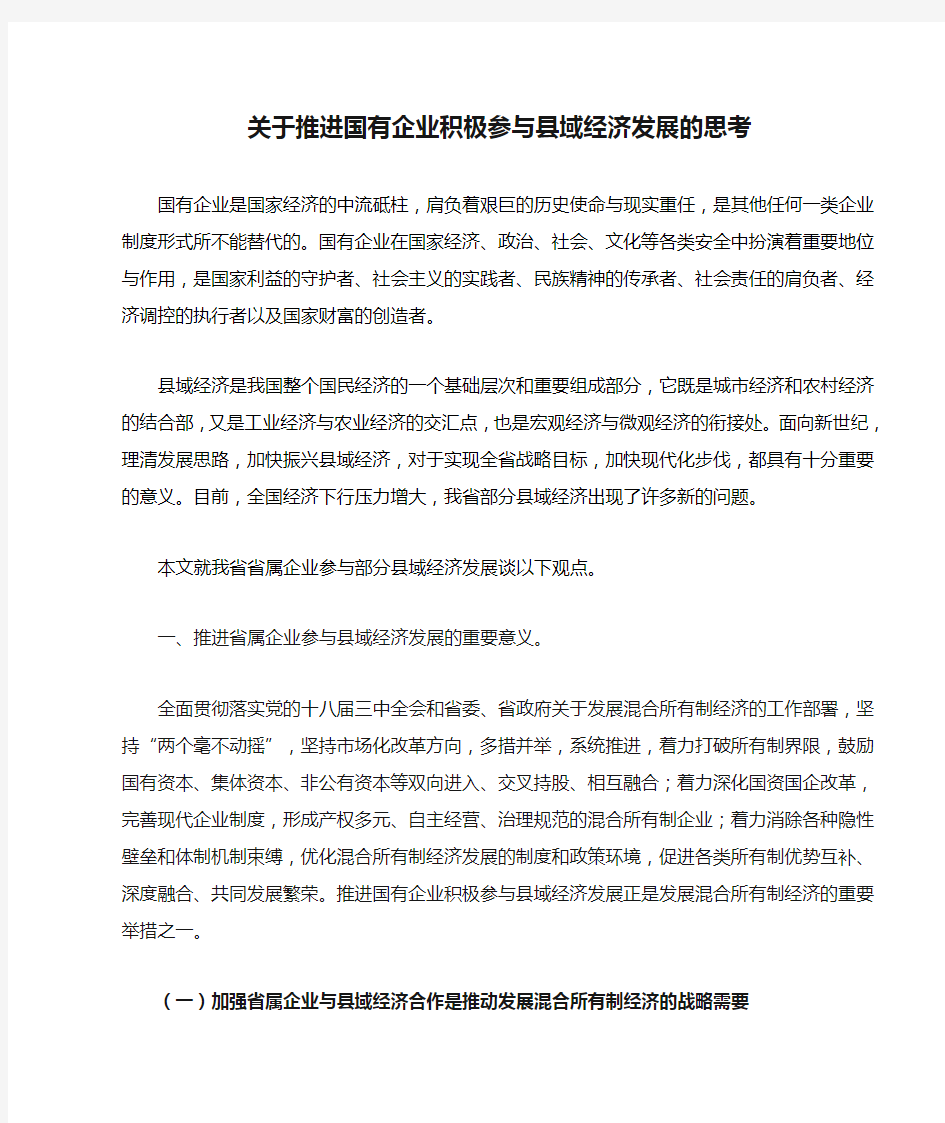 关于推进国有企业积极参与县域经济发展的思考