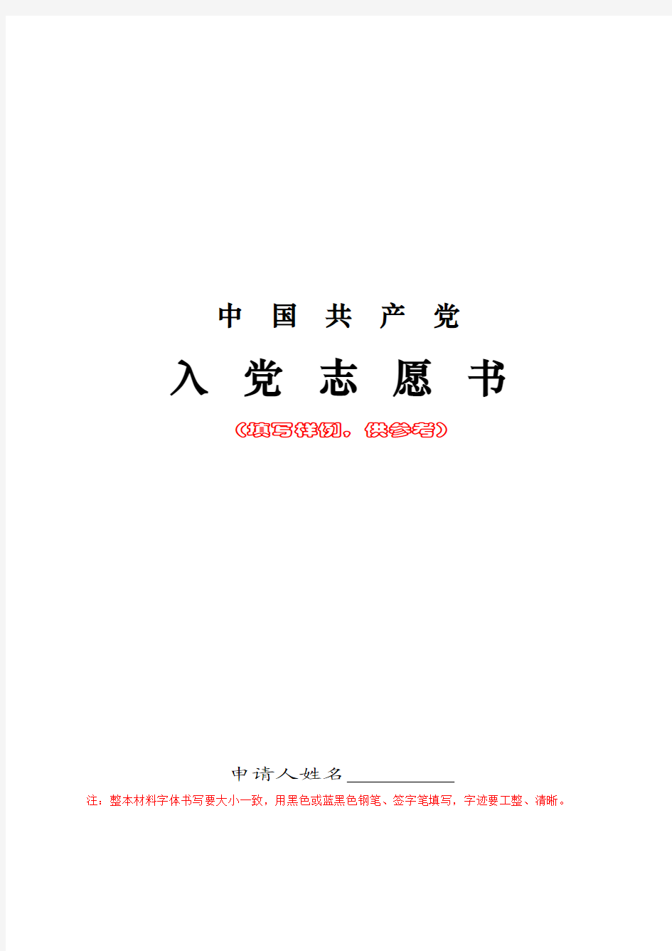 大学生入党志愿书模版20120627