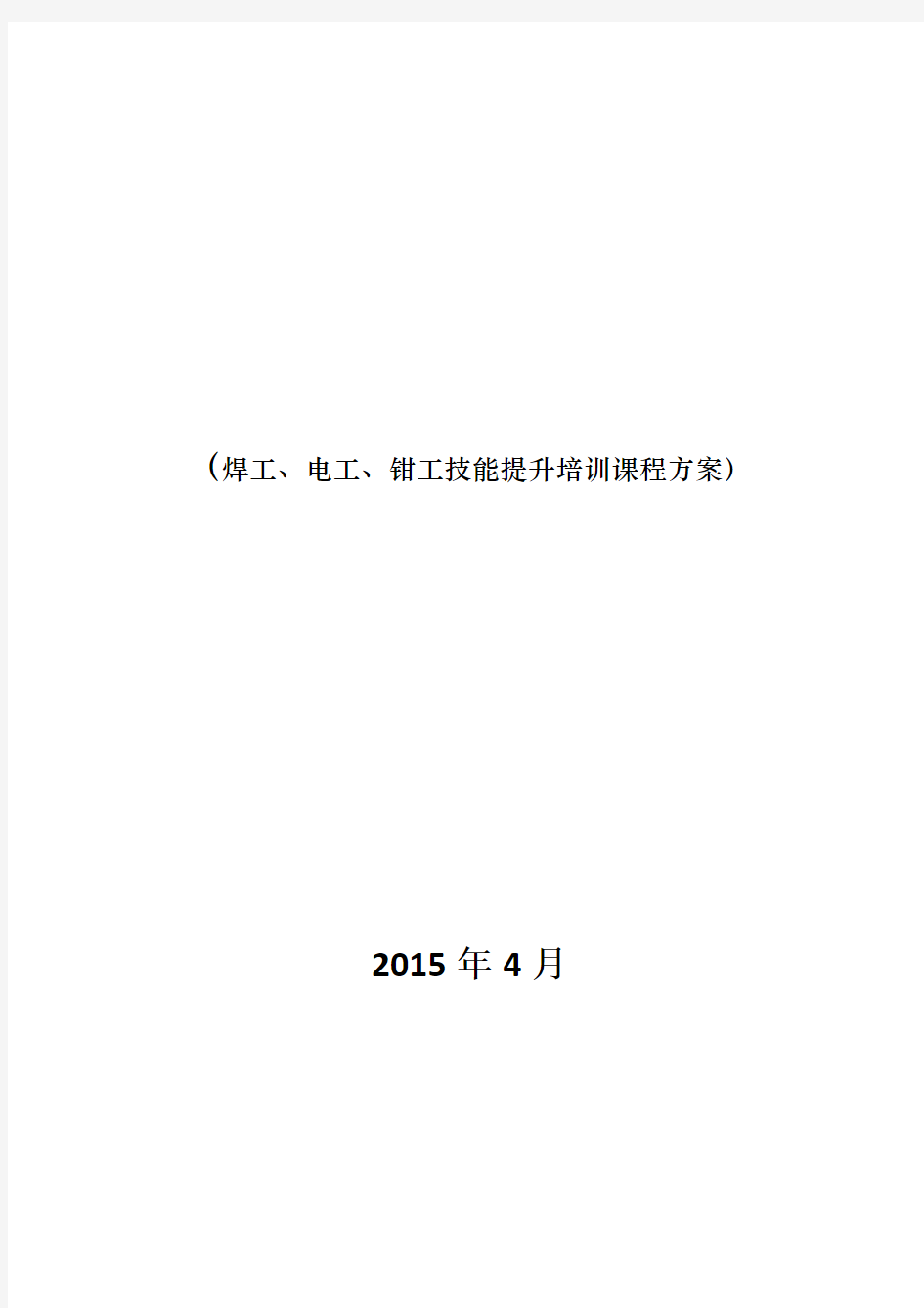 焊工、电工、钳工技能提升培训课程方案