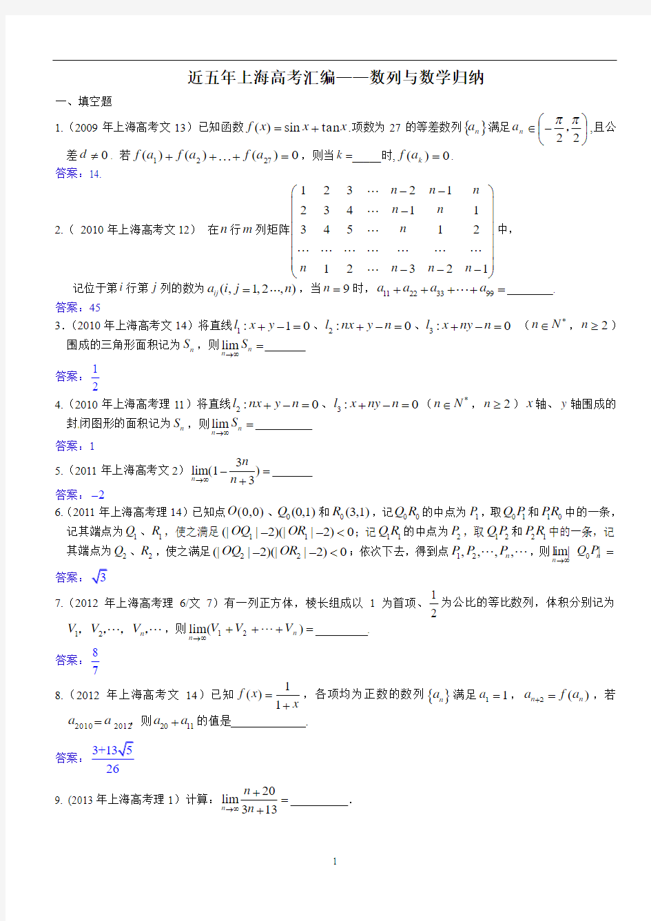 近五年上海高考分类汇编——数列与数学归纳法