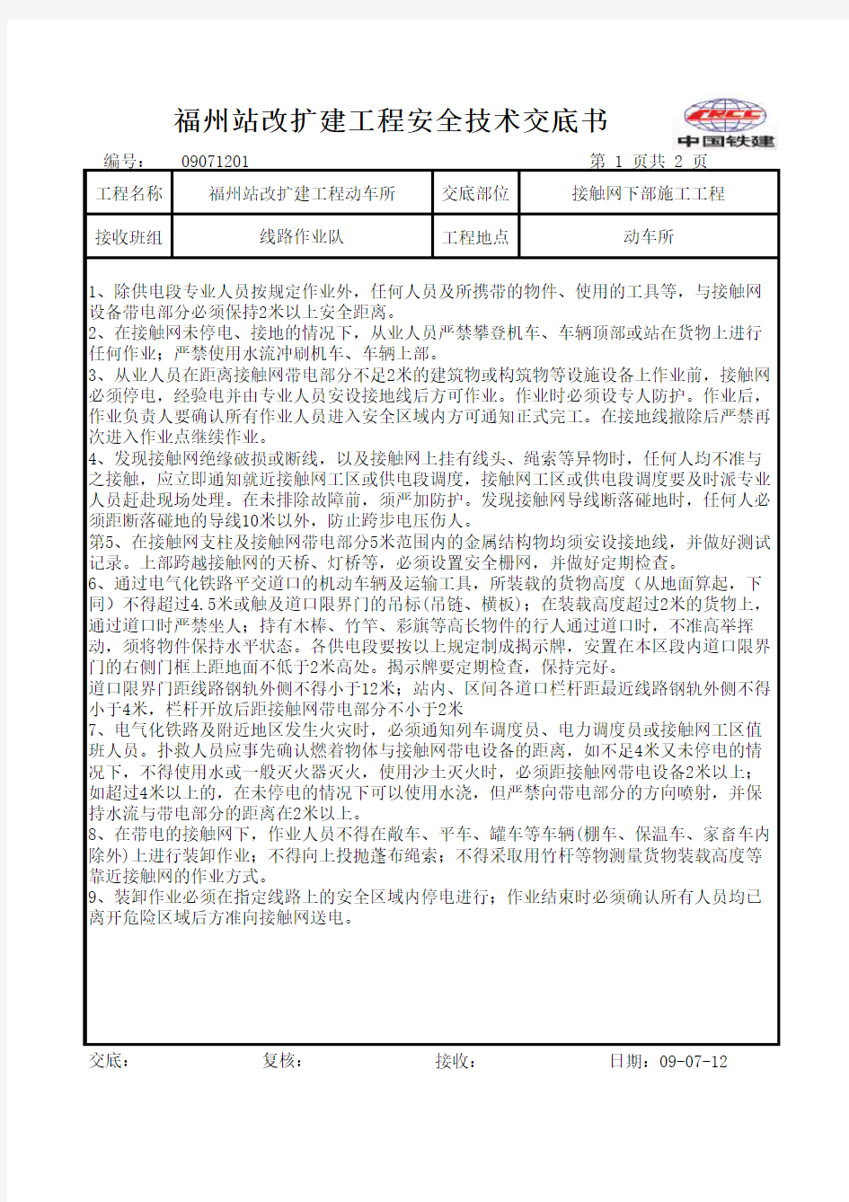 接触网下部施工安全作业交底