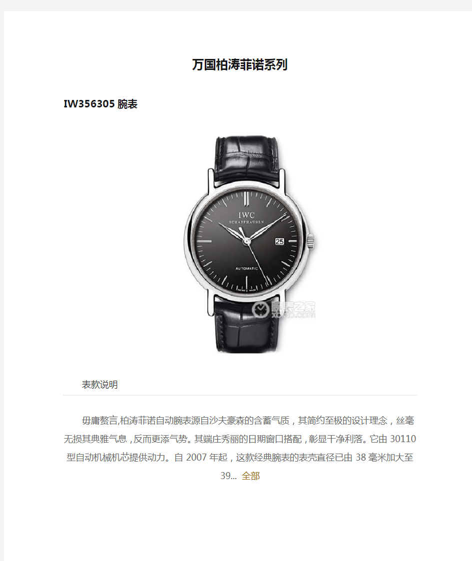 万国柏涛菲诺系列IW356305腕表