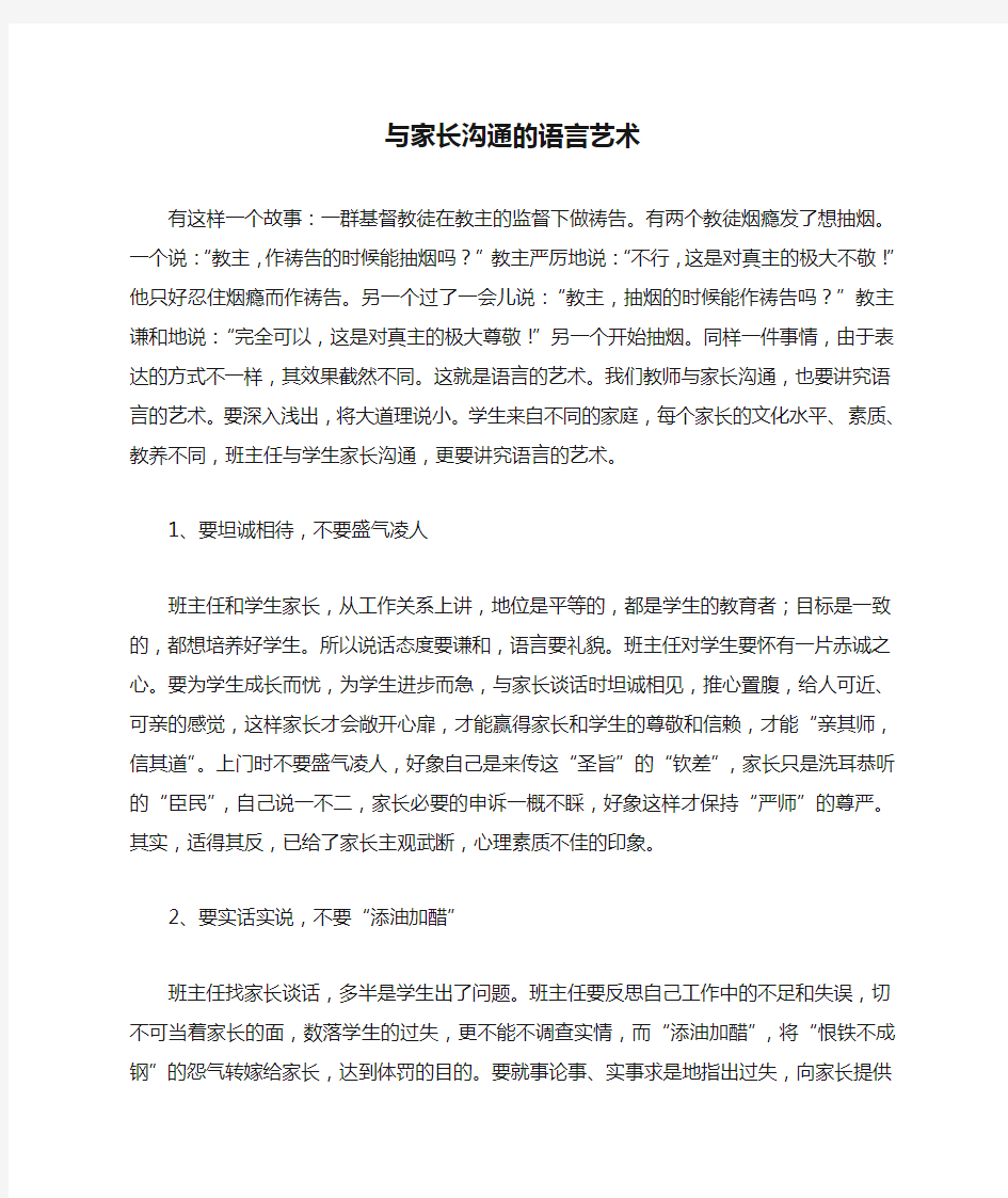 与家长沟通的语言艺术