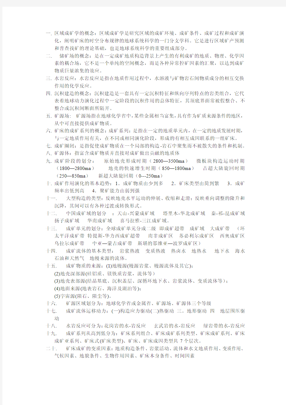 区域成矿学期末考试复习资料