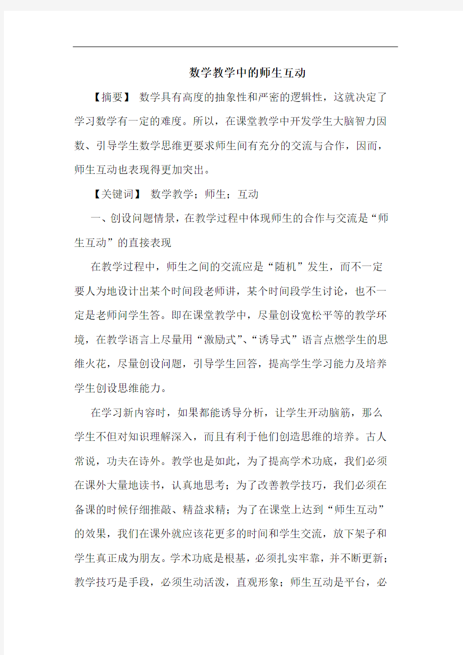 数学教学中师生互动