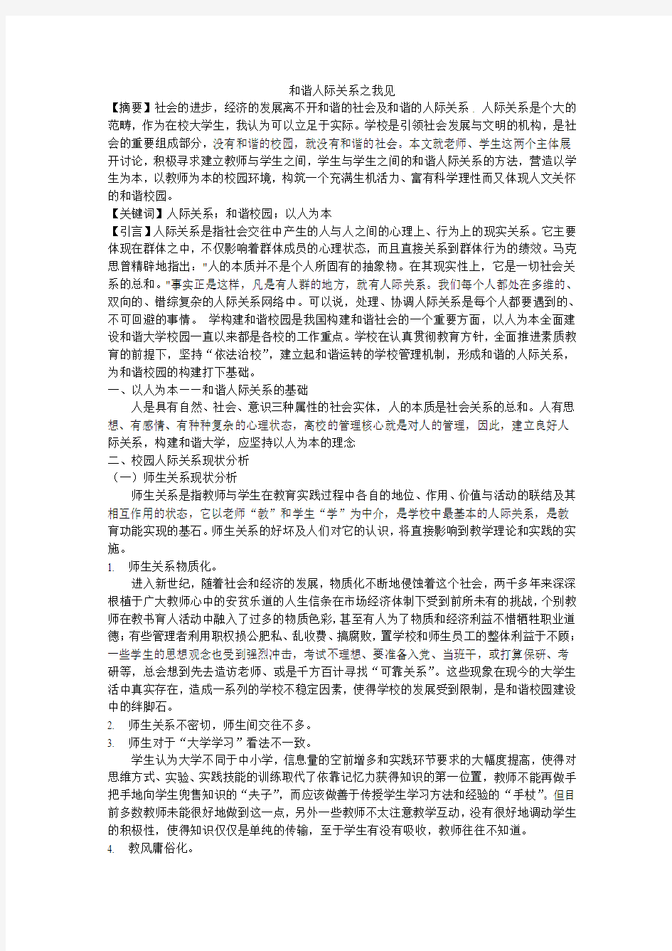 人际关系选修的论文