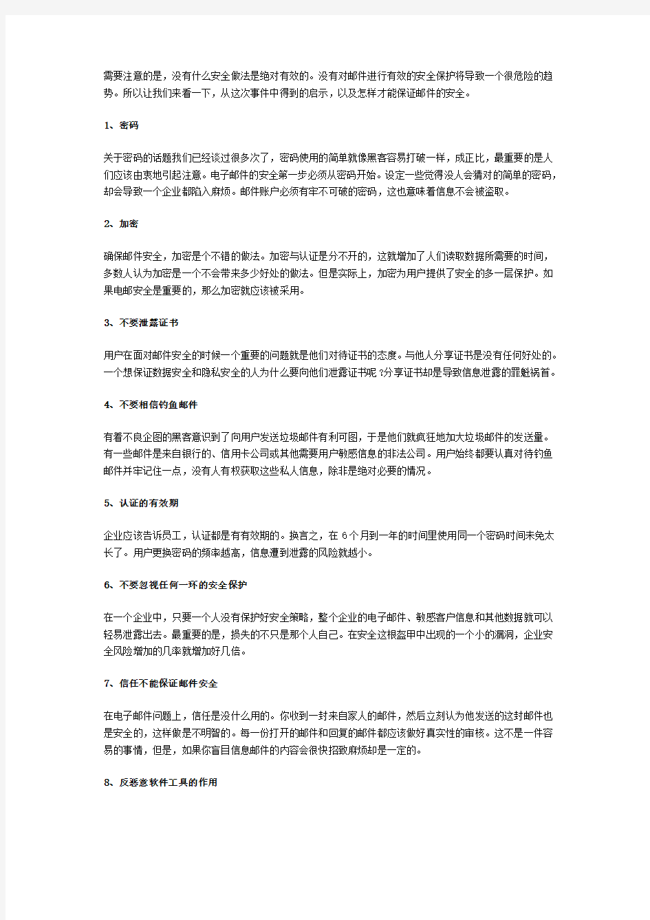 保证邮件安全的十个思考