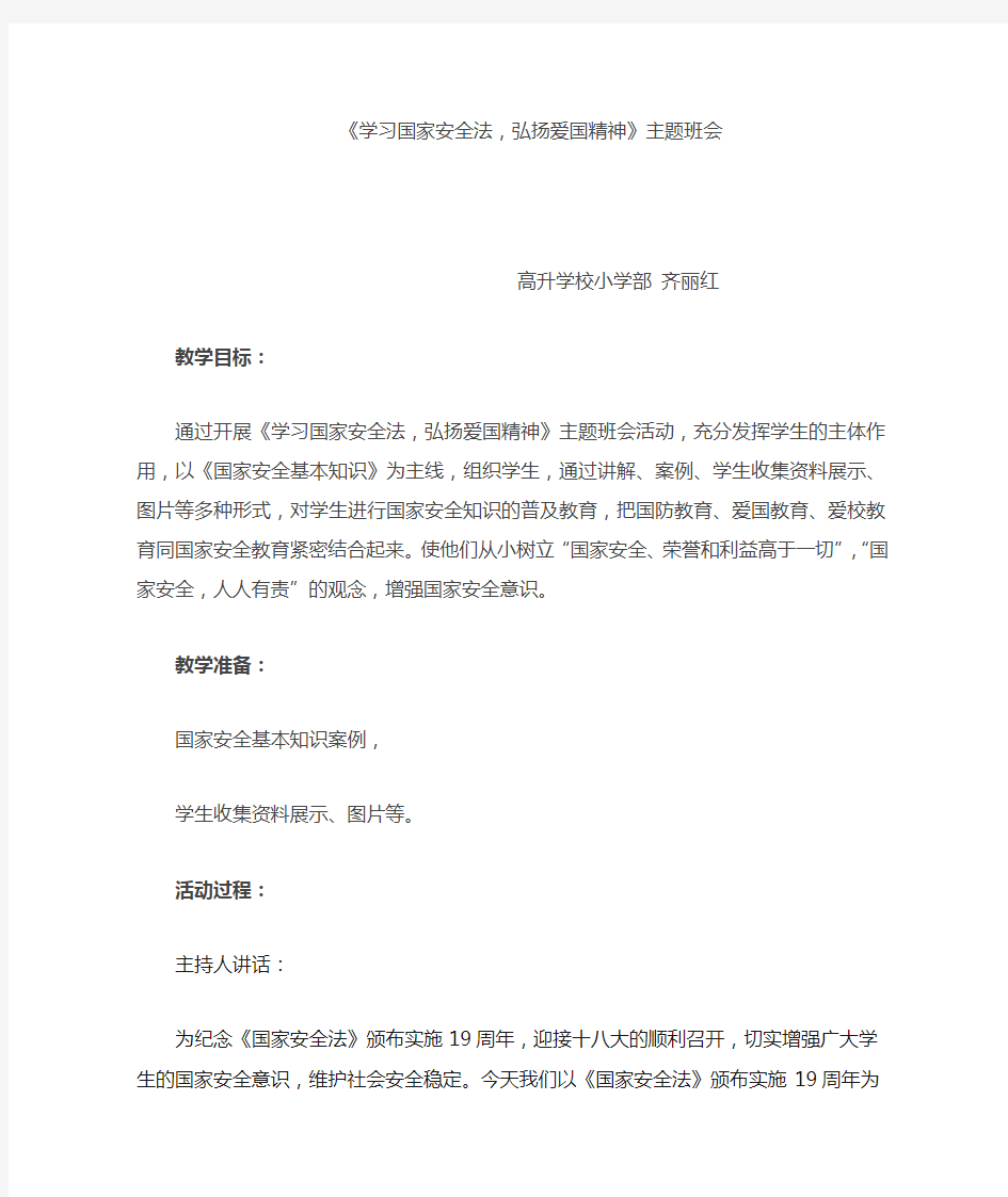 《学习国家安全法,弘扬爱国精神》主题班会