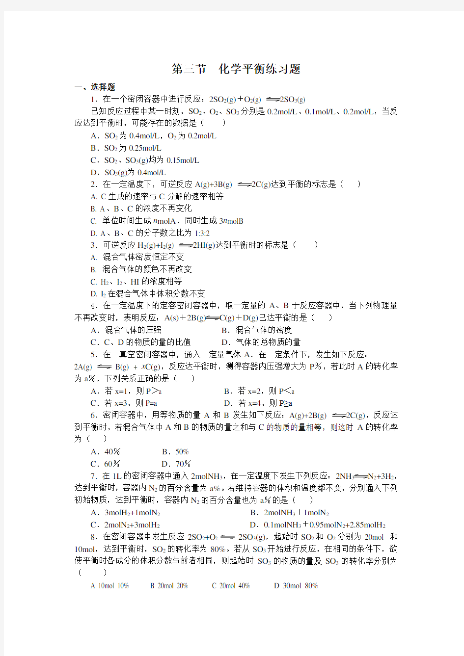 高中化学选修4  化学平衡习题及答案解析