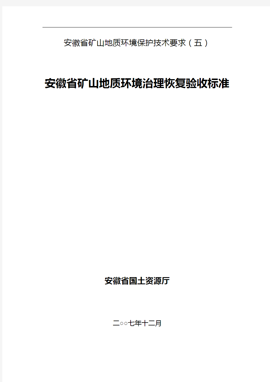 安徽省矿山地质环境治理恢复验收标准