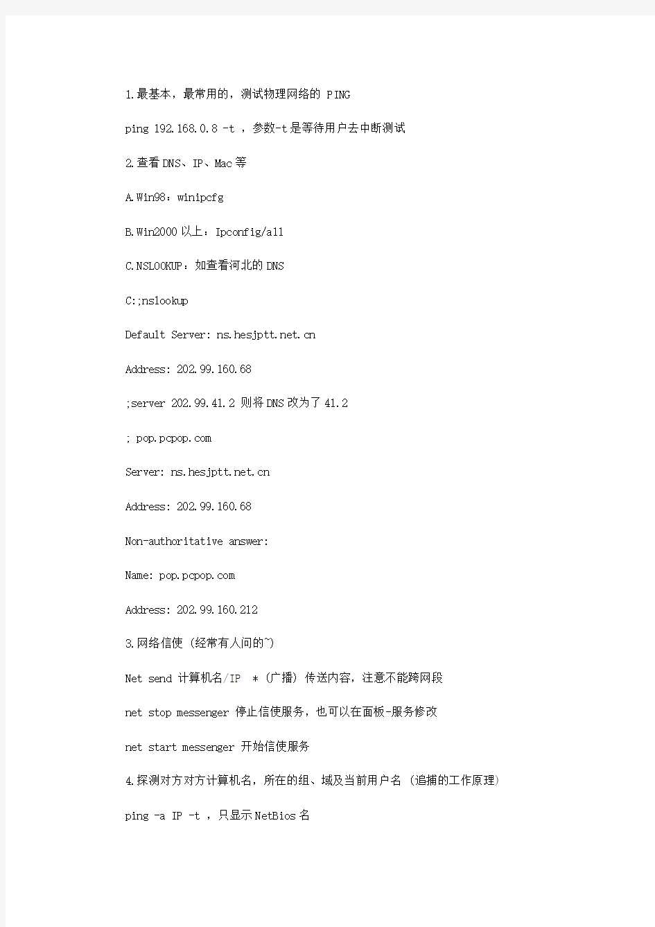 WINDOWS系统中常用网络命令及命令实例详解