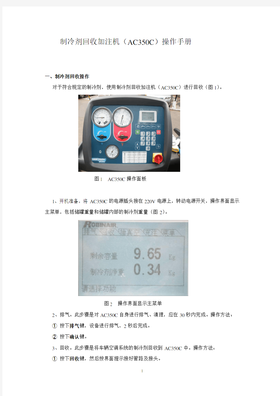 制冷剂回收加注机(AC350C)操作指导