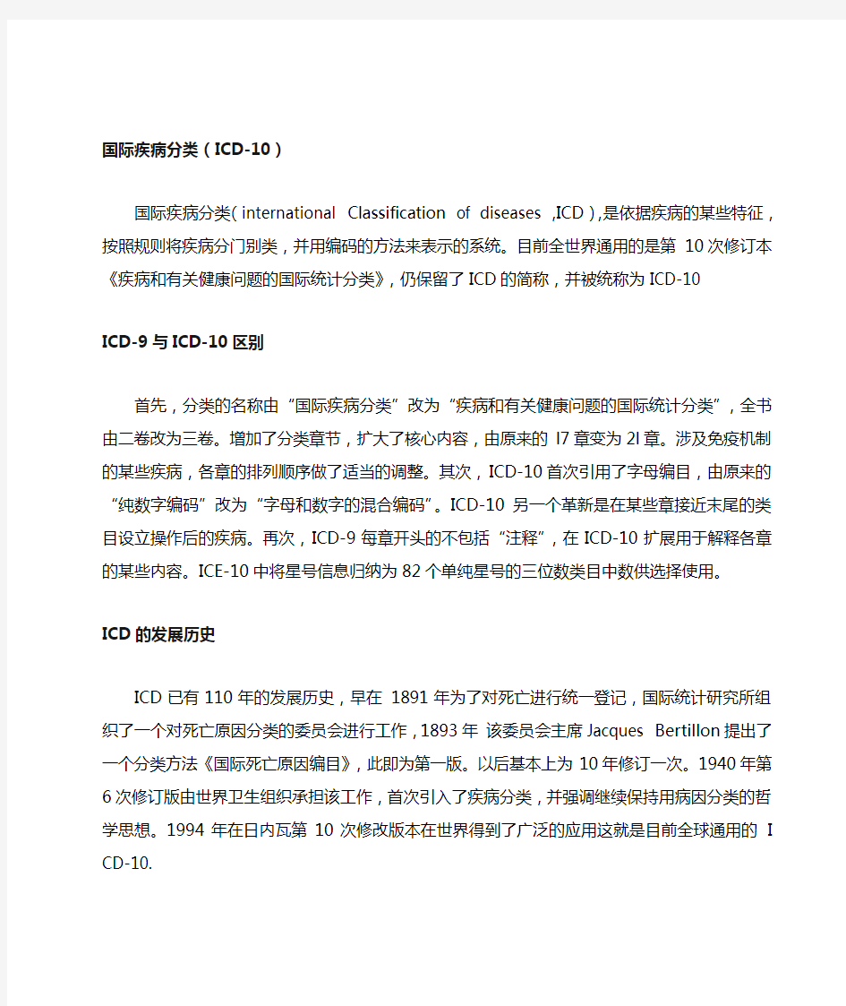 国际疾病分类(ICD-10)