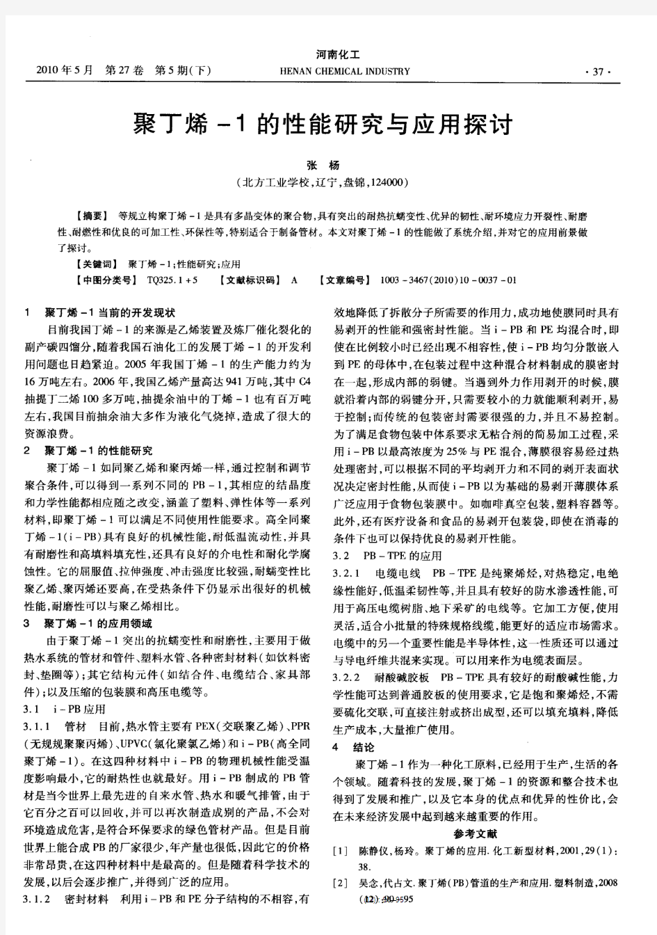 聚丁烯-1的性能研究与应用探讨