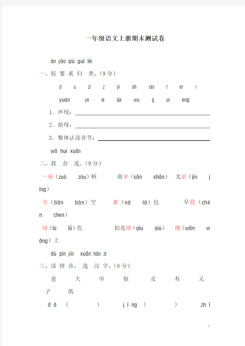 一年级语文上册期末测试卷(附答案)