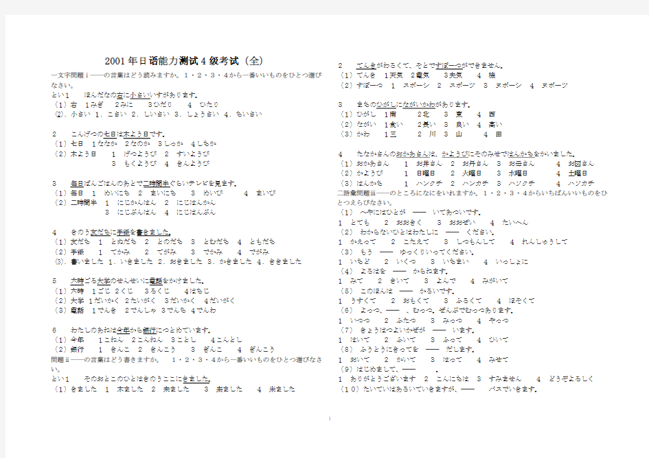 2001年日语能力测试4级真题及答案