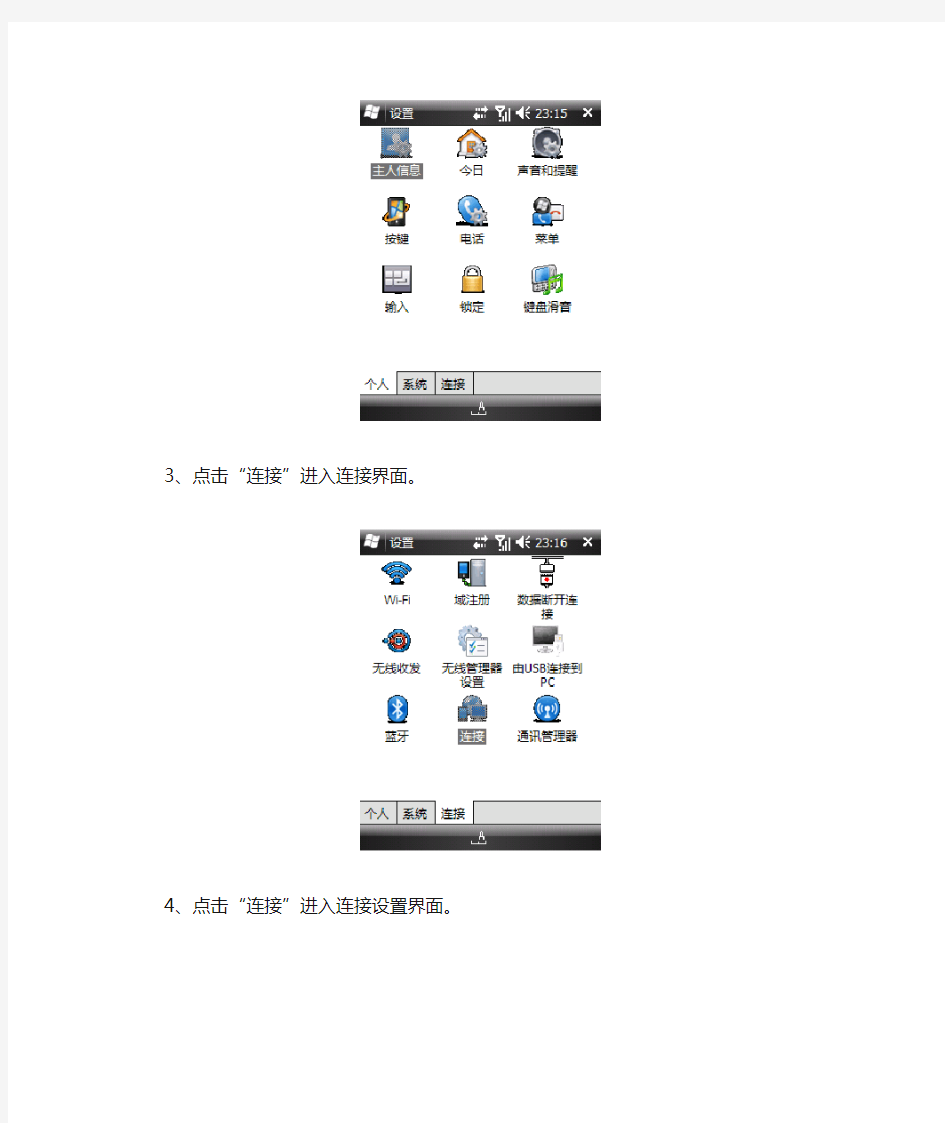 天翼手机Windows Mobile上网设置