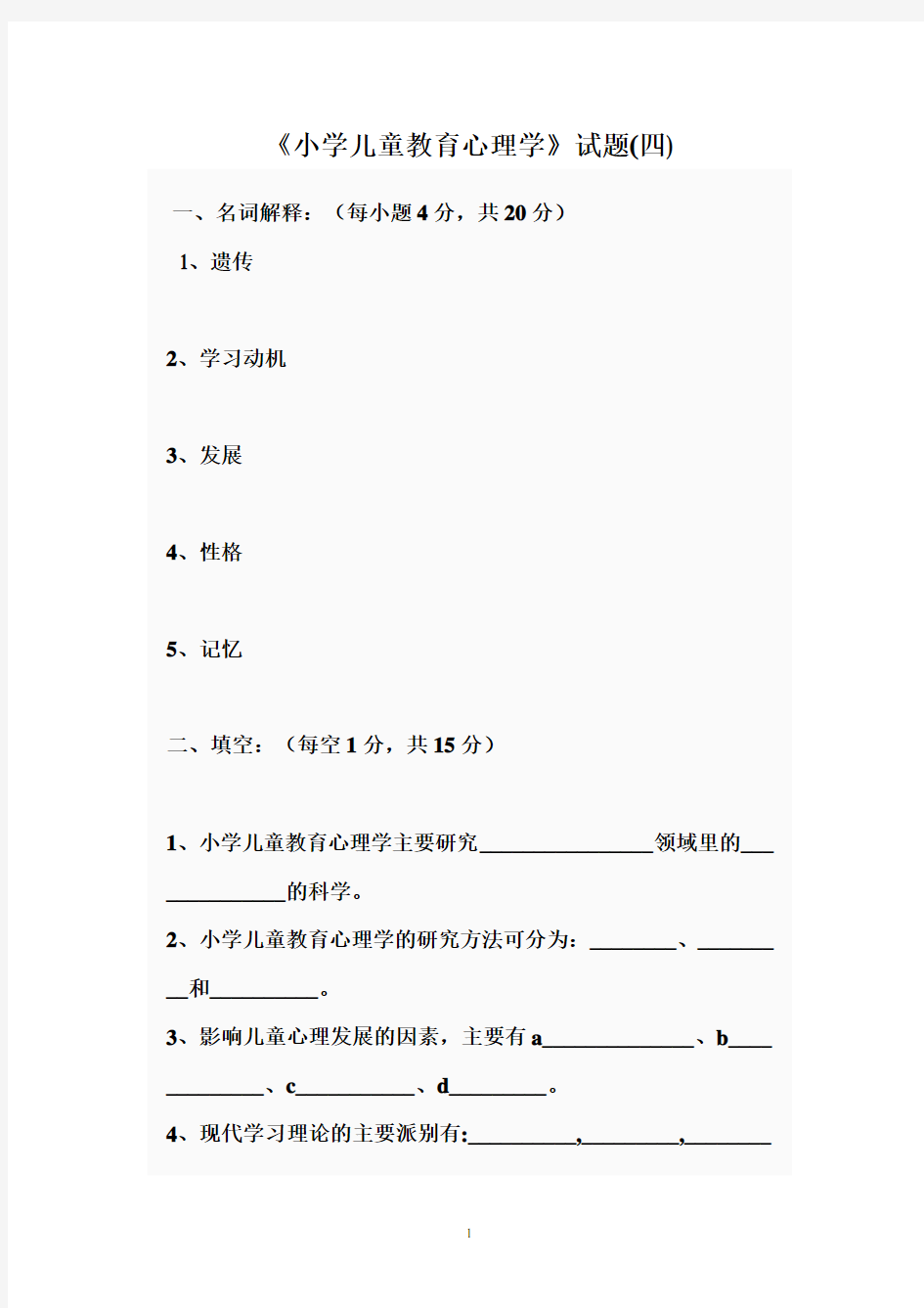 小学儿童教育心理学试题及答案