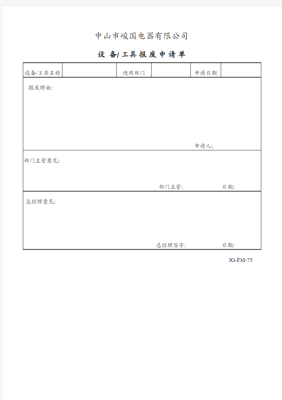 设备工具报废申请单