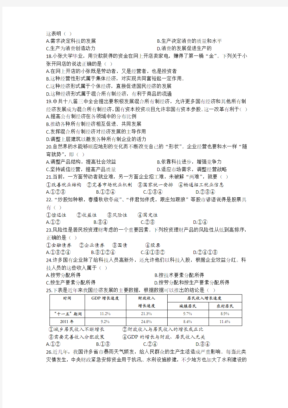 杭州学军中学期末考试《经济生活》模块(一)