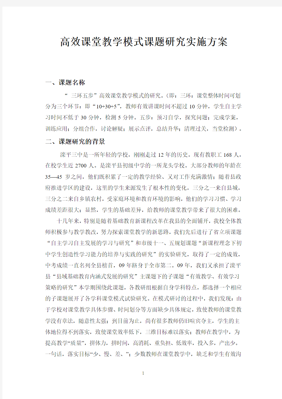 高效课堂教学模式课题研究实施方案 (1)