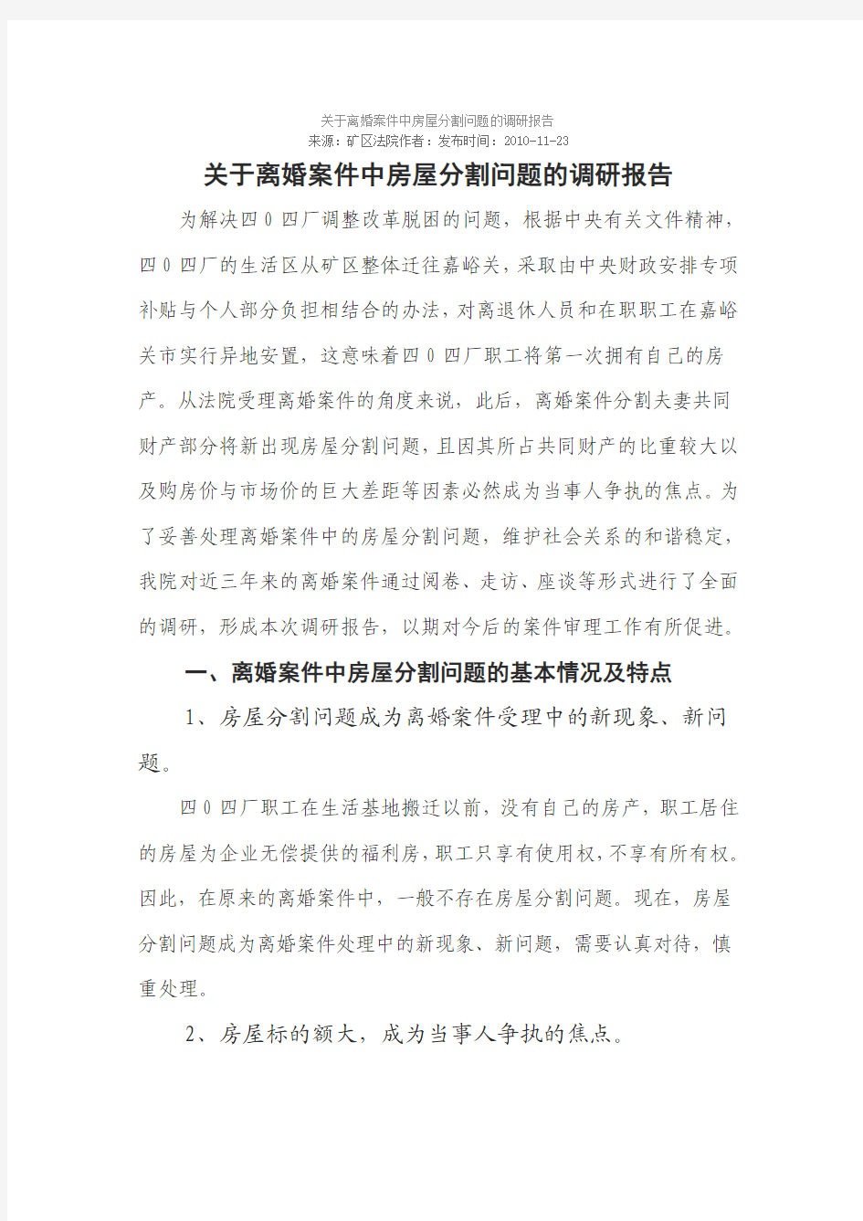 关于离婚案件中房屋分割问题的调研报告