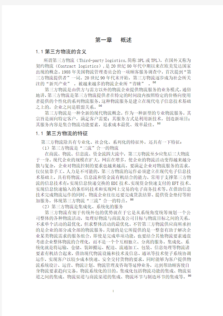 第三方物流优化方案设计——鹏飞物流公司的现状分析与发展对策研究